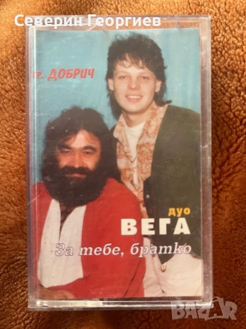 Дуо”Вега” - За тебе,братко