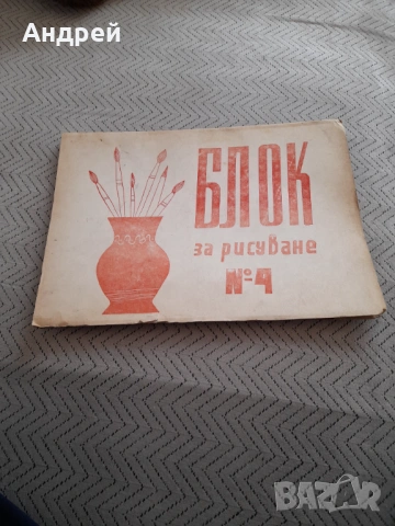 Стар Блок за рисуване №4