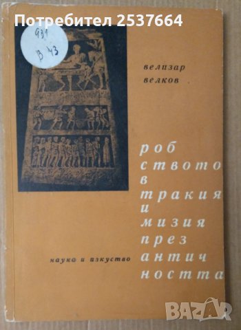 Робството в Тракия и Мизия през античността  Велизар Велков