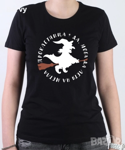 Тениска "Проклетница"