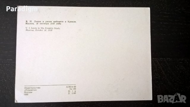 Картичка - Ленин в кабинета си в Кремъл, снимка 2 - Други ценни предмети - 28605542