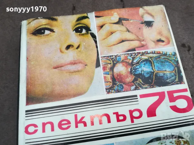 СПЕКТЪР 75 0502250638, снимка 2 - Други - 48972215