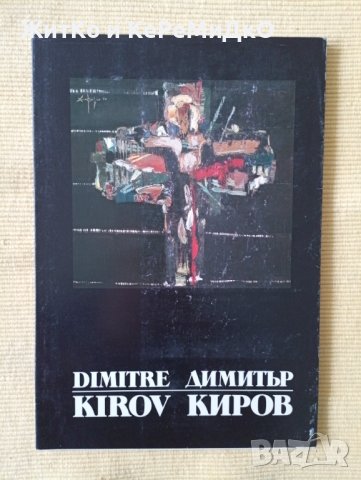 Димитър Киров / Dimitar Kirov - Художествен албум