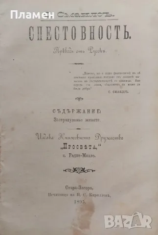 Спестовность С. Смаилсъ /1895/, снимка 2 - Антикварни и старинни предмети - 48878409