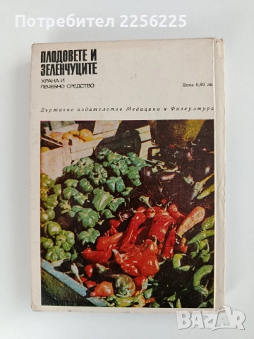 Плодовете и зеленчуците - Храна и лечебно средство, снимка 12 - Специализирана литература - 52748590