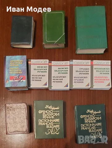 Продавам речници и разговорници, снимка 2 - Чуждоезиково обучение, речници - 48283640