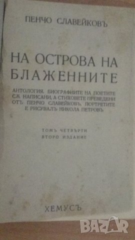 На Острова на блажените, том 4, 2ро издание, Пенчо Славейков