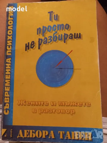 Ти просто не разбираш - Дебора Танен, снимка 1 - Други - 48859078