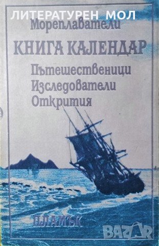 Книга календар. Мореплаватели. Пътешественици. Изследователи. Открития, 1994г, снимка 1 - Специализирана литература - 29058649