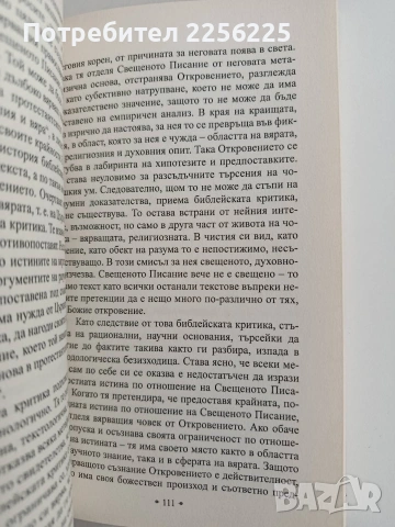 Между вярата и разума, снимка 9 - Езотерика - 53154541