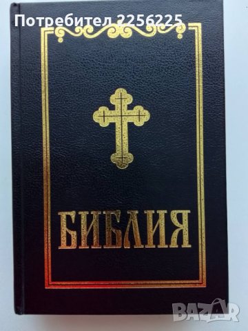 Библия 2012 година , снимка 1 - Езотерика - 43570538