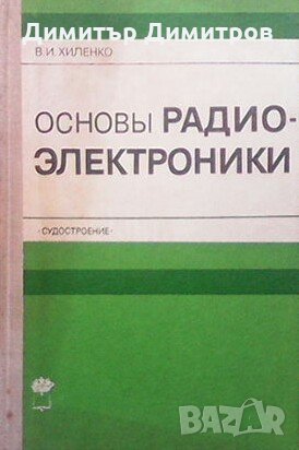 Основы радиоэлектроники В. И. Хиленко