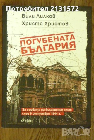 Погубената България - Вили Лилков, Христо Христов