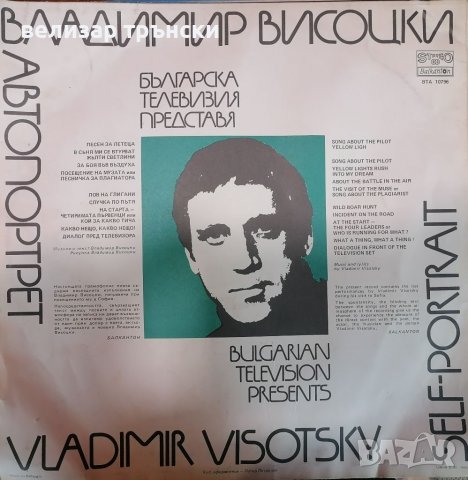 Плоча - Владимир висоцки, снимка 2 - Грамофонни плочи - 38816600