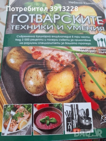 Готварските техники и умения от Невена Кънчева.