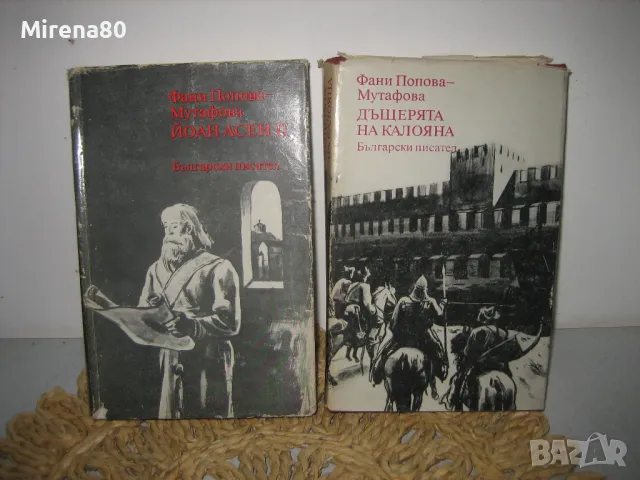 Фани Мутафова - Йоан Асен II , Дъщерята на Калояна, снимка 1 - Българска литература - 48434409