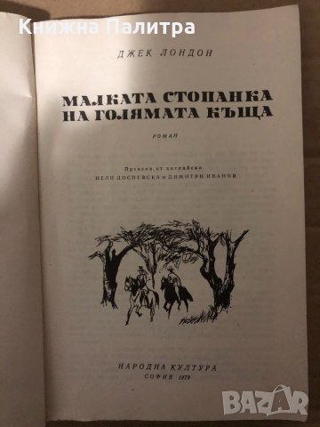  Малката стопанка на голямата къща -Джек Лондон , снимка 2 - Художествена литература - 34937379