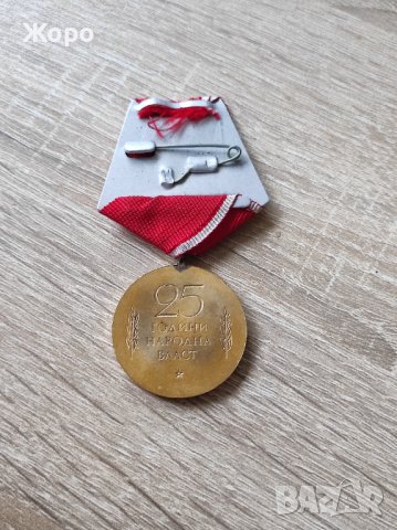 Медал "25 години Народна власт", снимка 2 - Антикварни и старинни предмети - 43717809