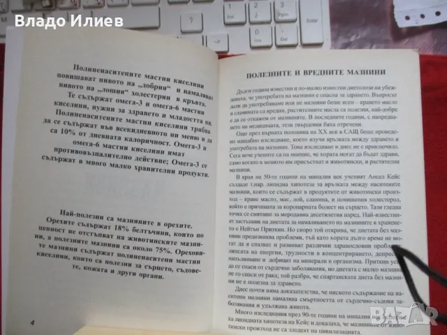 Книги нови  "Добрите срещу лошите мазнини","Жива и мъртва вода-съвършеното лекарство", снимка 4 - Други - 47994628