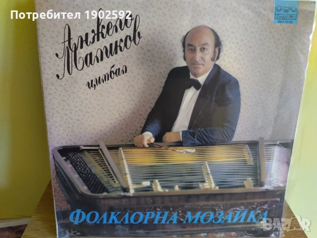  Анжело Маликов ‎– Цимбал - Фолклорна Мозайка  ВМА 12183 , снимка 1