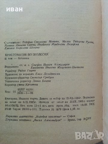 Христоматия по Биология - Ботаника том2 - 1985г., снимка 10 - Други - 38038328