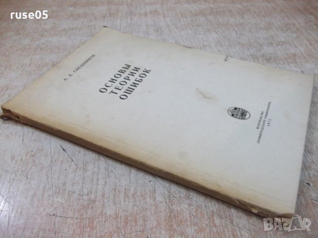 Книга "Основы теории ошибок - А.А.Свешников" - 126 стр., снимка 8 - Учебници, учебни тетрадки - 27144681