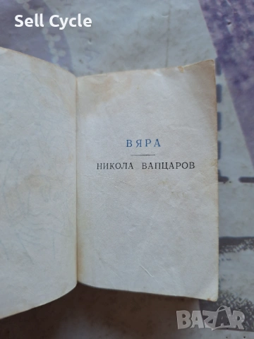 ✅МАЛКА КНИЖКА ВЯРА - НИКОЛА ВАПЦАРОВ - НА МНОГО ЕЗИЦИ❗, снимка 3 - Художествена литература - 53136011