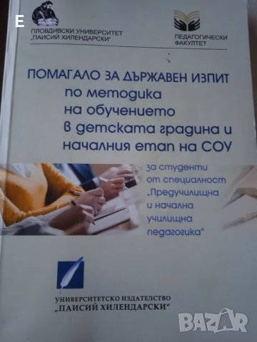Помагало за ДЗИ по методика на обучението в Детската градина
