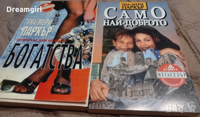 Богатства и Само най-доброто на Уна-Мери Паркър 