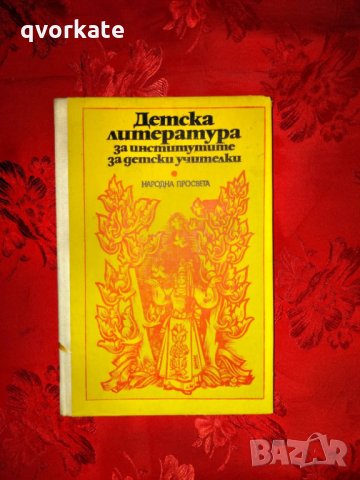 Детска литература за институтите за детски учителки-Жечо Атанасов, снимка 1 - Учебници, учебни тетрадки - 26945581