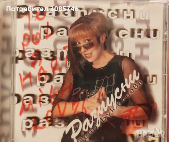 Петя Буюклиева Разпусни