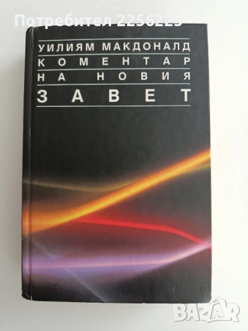 Коментар на Новия Завет