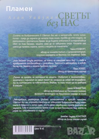 Светът без нас Алан Уайзман, снимка 3 - Други - 42987924