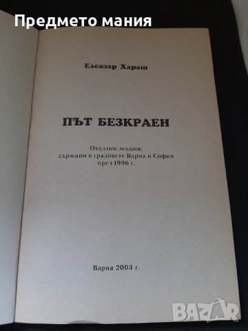 Книга път безкраен. Елеазар Хараш, снимка 2 - Езотерика - 43324557