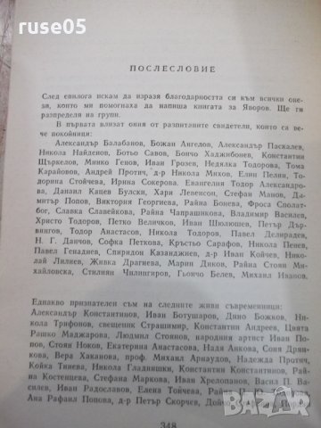 Книга "Романът на Яворов-част втора-Михаил Кремен"-360 стр., снимка 5 - Художествена литература - 32967488