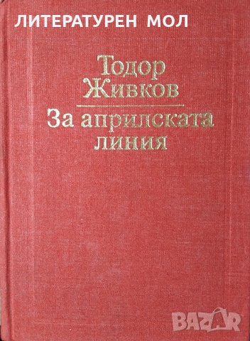 За априлската линия. Том 2, 1981г. Тодор Живков, снимка 1 - Българска литература - 29004763