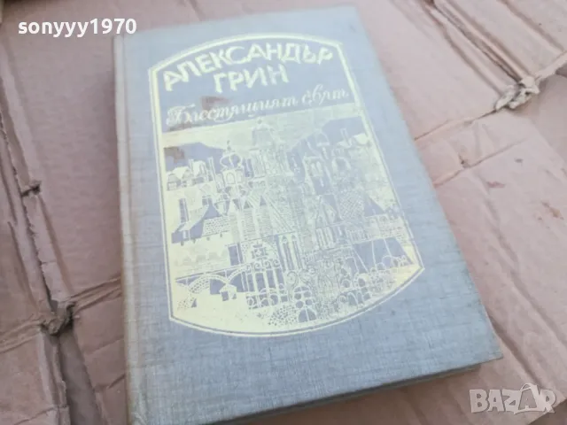 АЛЕКСАНДЪР ГРИН 0101251805, снимка 3 - Художествена литература - 48511429