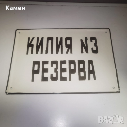 Eмайлирана табела"Килия N3", снимка 2 - Антикварни и старинни предмети - 51881114