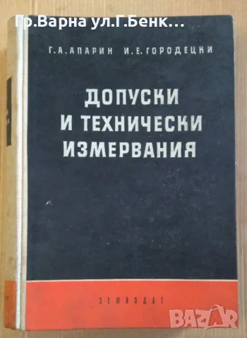 Допуски и технически измервания Г.Апарин 40лв
