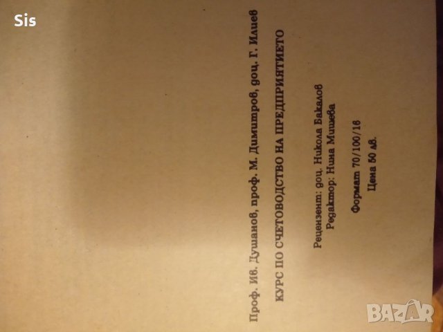 Счетоводство на предприятието - Душанов, Димитров , снимка 2 - Учебници, учебни тетрадки - 38883048