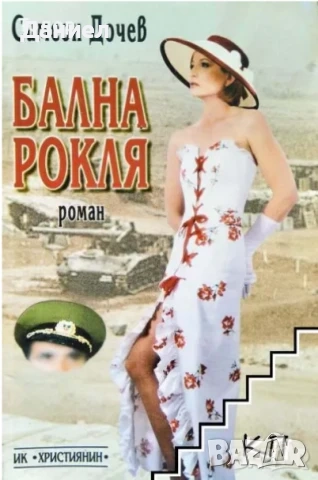 романи новели класика тенис / Възвишено и земно Роман Моцарт / Любов , снимка 13 - Художествена литература - 51219561