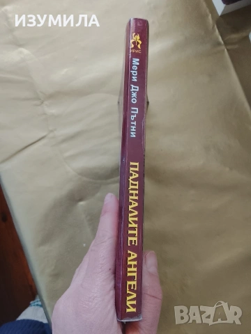 Падналите ангели - Мери Джо Пътни , снимка 2 - Художествена литература - 53163017