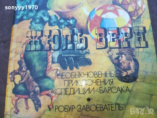 ЖЮЛЬ ВЕРН 1710241224, снимка 6 - Художествена литература - 47616490