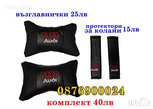 ПРОМО! Комплект 2 броя възглавници за кола Audi Ауди Възглавница за автомобил