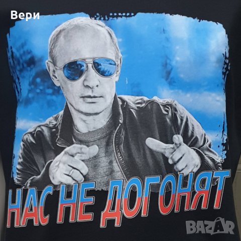 Нова мъжка черна тениска с трансферен печат Владимир Путин, Нас не догонят,Русия, снимка 9 - Тениски - 28248533