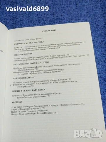 "Българска реч" 2/2003, снимка 5 - Специализирана литература - 53512807