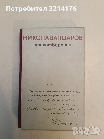 Съчинения - Никола Вапцаров, снимка 2 - Българска литература - 53523498