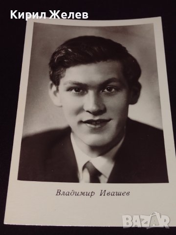 Рядка картичка ВЛАДИМИР ИВАШЕВ артист СССР перфектно състояние за КОЛЕКЦИОНЕРИ 32316, снимка 1 - Колекции - 43071972