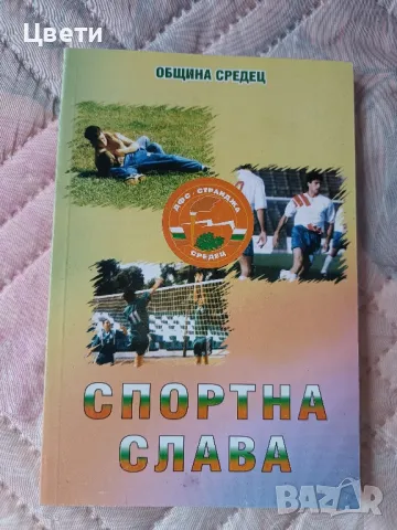 спорт Спортна слава Община Средец 