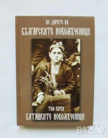 Книга По дирите на българските новомъченици. Том 1: Баташките новомъченици - Инок Евтимий 2006 г., снимка 1